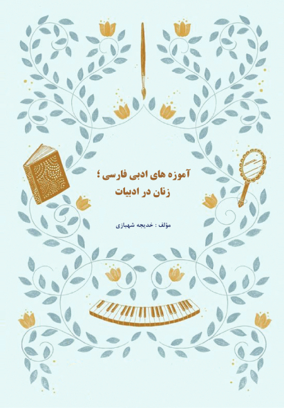 آموزه های ادبی فارسی؛ زنان در ادبیات